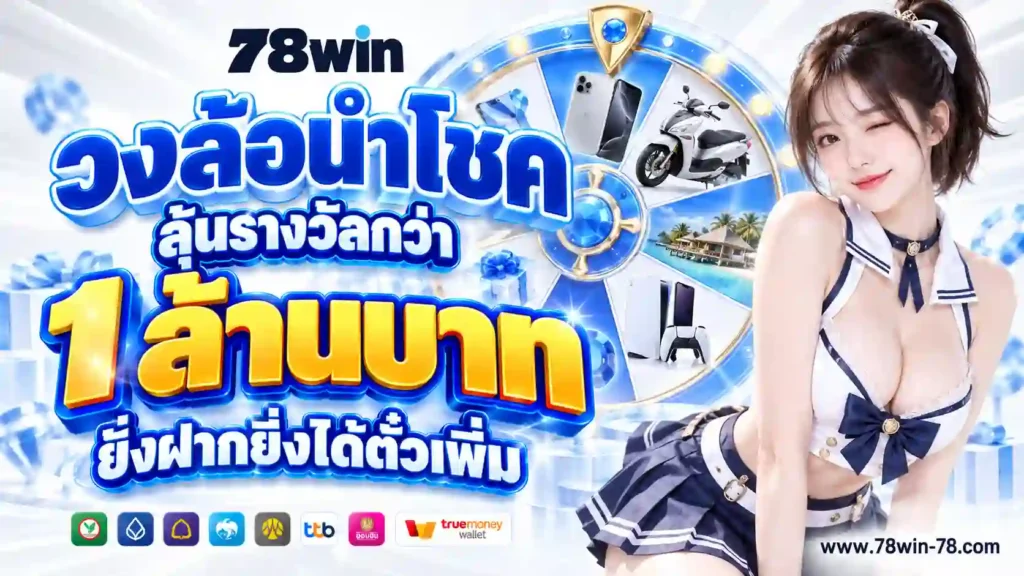 โปรโมชั่นหมุนวงล้อลุ้นรางวัลโบนัสฟรี
