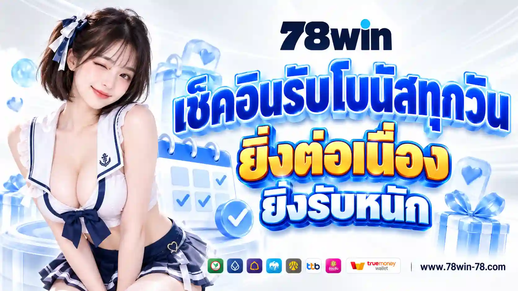 โปรโมชั่นเช็คอินรายวันรับโบนัสฟรีทุกวัน