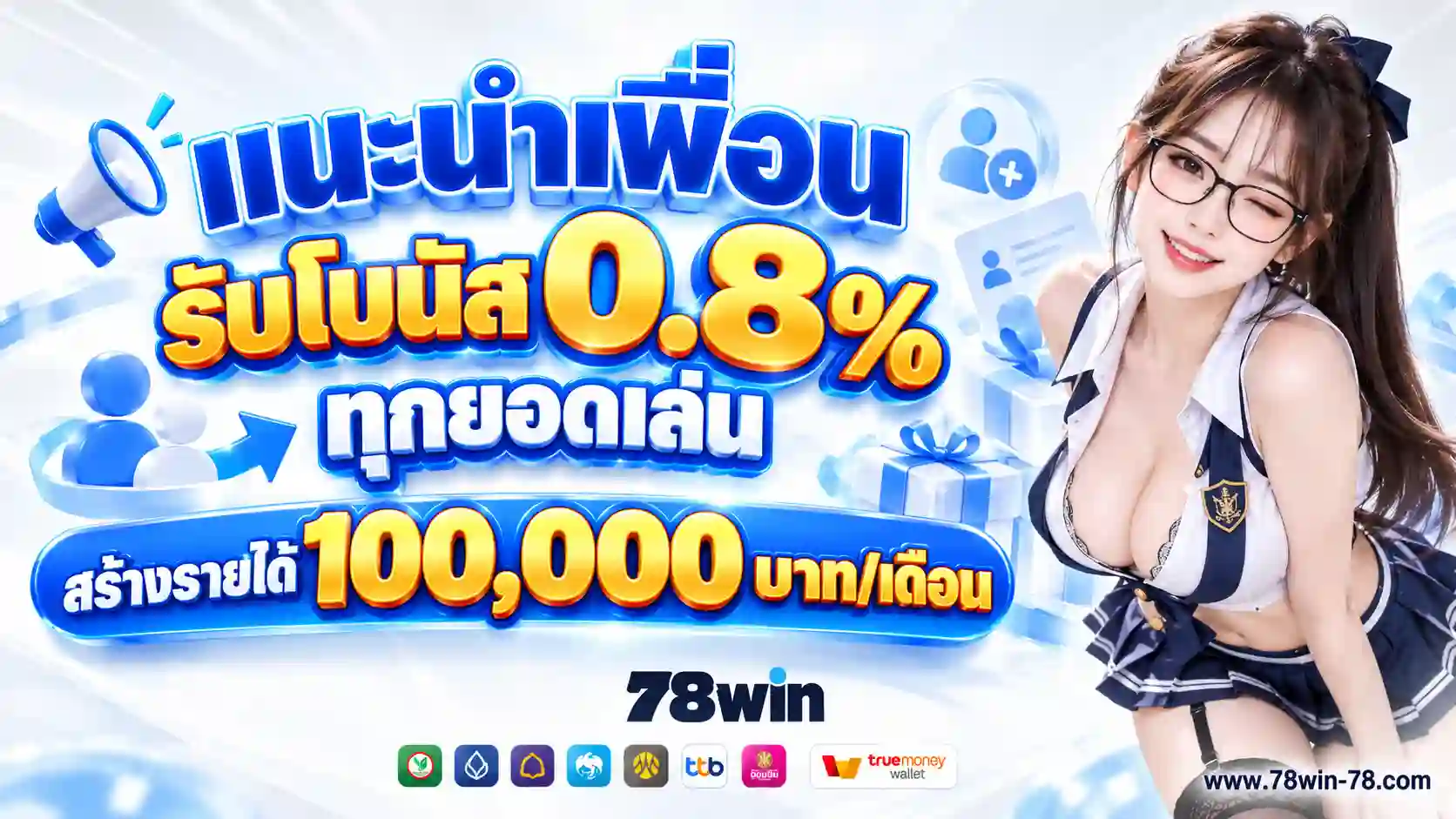 โปรโมชั่นแนะนำเพื่อนรับคืน 0.8%