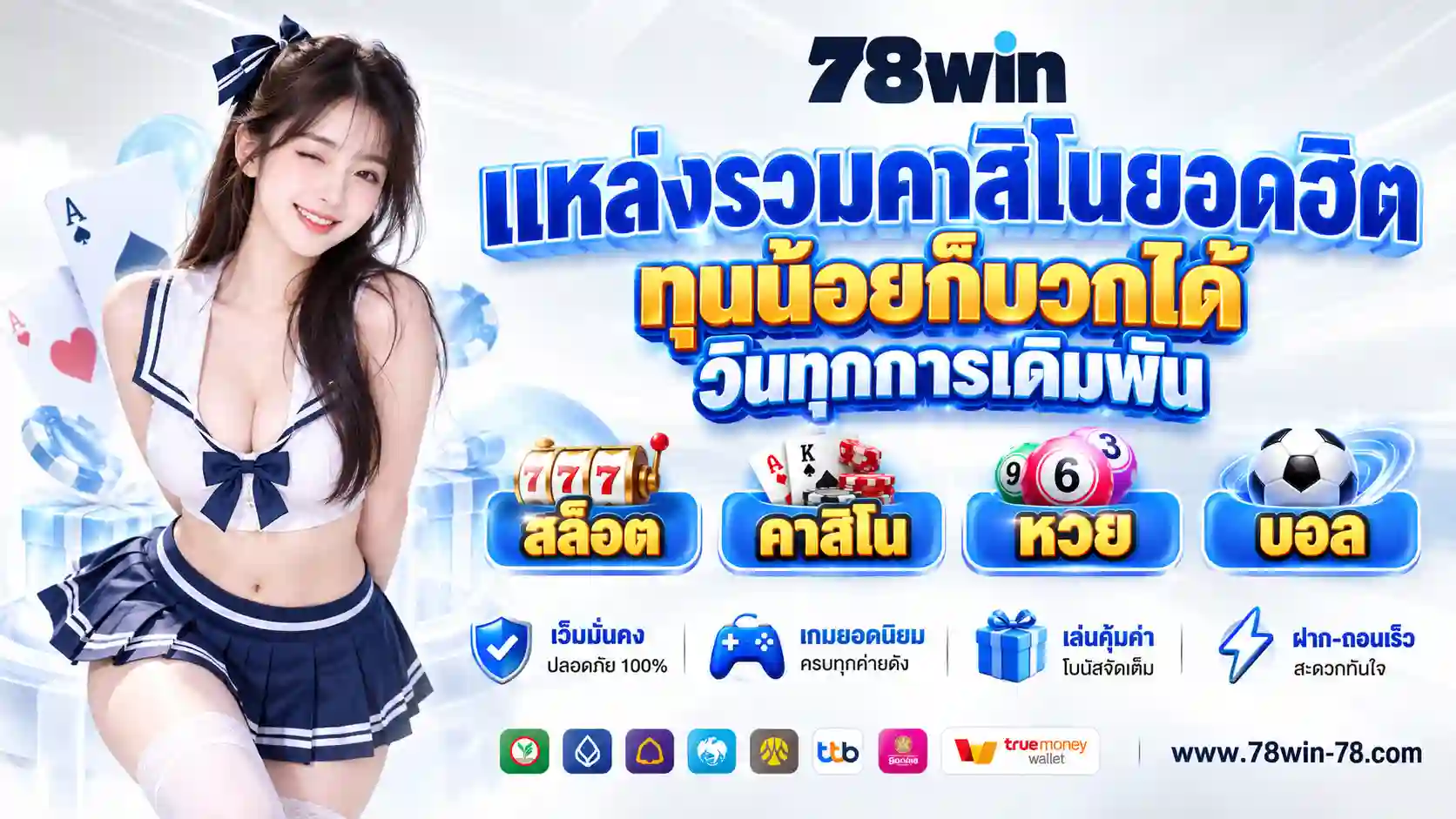 78WIN แหล่งรวมคาสิโนยอดฮิต เว็บตรงระบบออโต้